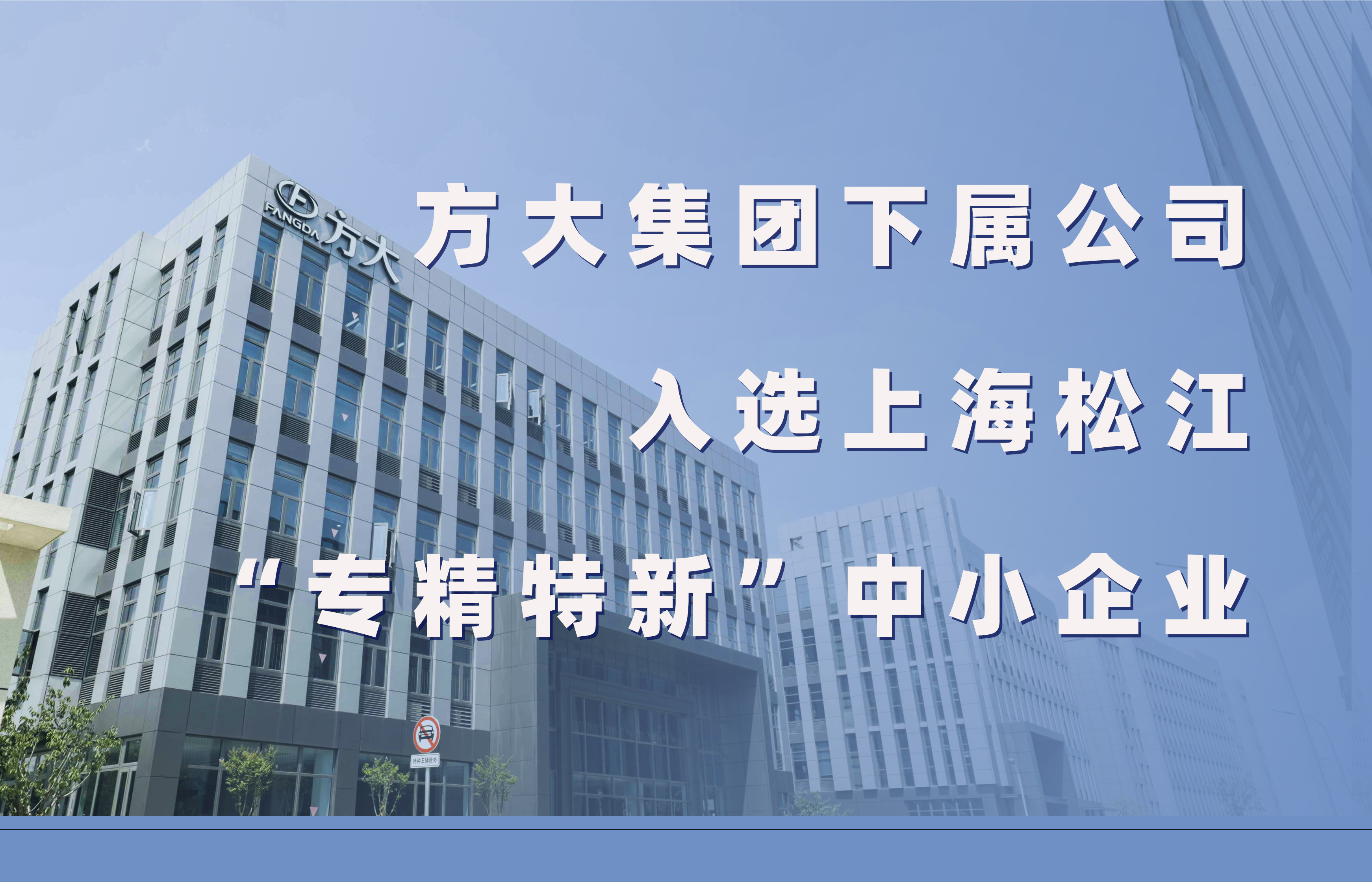  ag真人国际官网集团下属公司入选上海松江“专精特新”中小企业