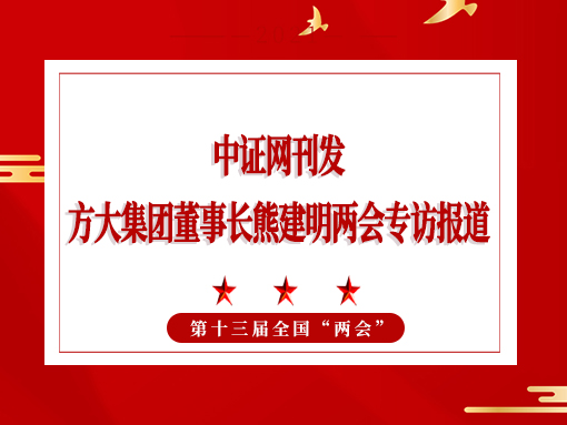 3月3日，中证网刊发 ag真人国际官网集团董事长熊建明两会专访报道《全国人大代表、 ag真人国际官网集团董事长熊建明：持续优化营商环境》