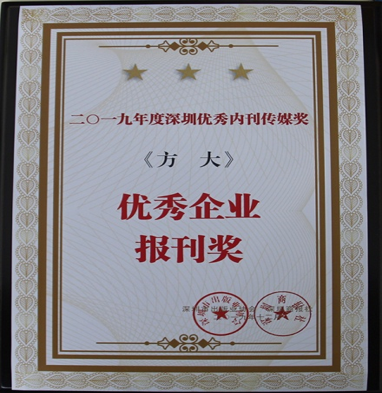 《 ag真人国际官网》获深圳市2019年度“优秀企业报刊奖”