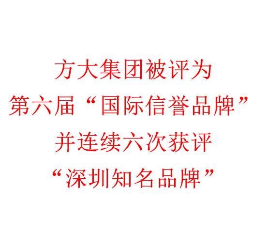  ag真人国际官网集团被评为第六届“国际信誉品牌”并连续六次获评“深圳知名品牌”