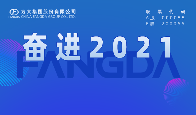  ag真人国际官网大事记：奋进2021