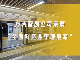  ag真人国际官网智创公司荣膺“全国制造业单项冠军”