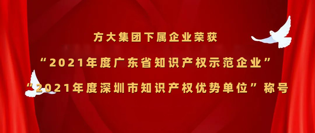  ag真人国际官网集团下属企业荣获“2021年度广东省知识产权示范企业”、“2021年度深圳市知识产权优势单位”称号