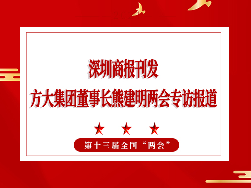 3月8日，深圳商报刊发 ag真人国际官网集团董事长熊建明两会专访报道《全国人大代表、 ag真人国际官网集团董事长熊建明：给每块幕墙办5G“身份证”》