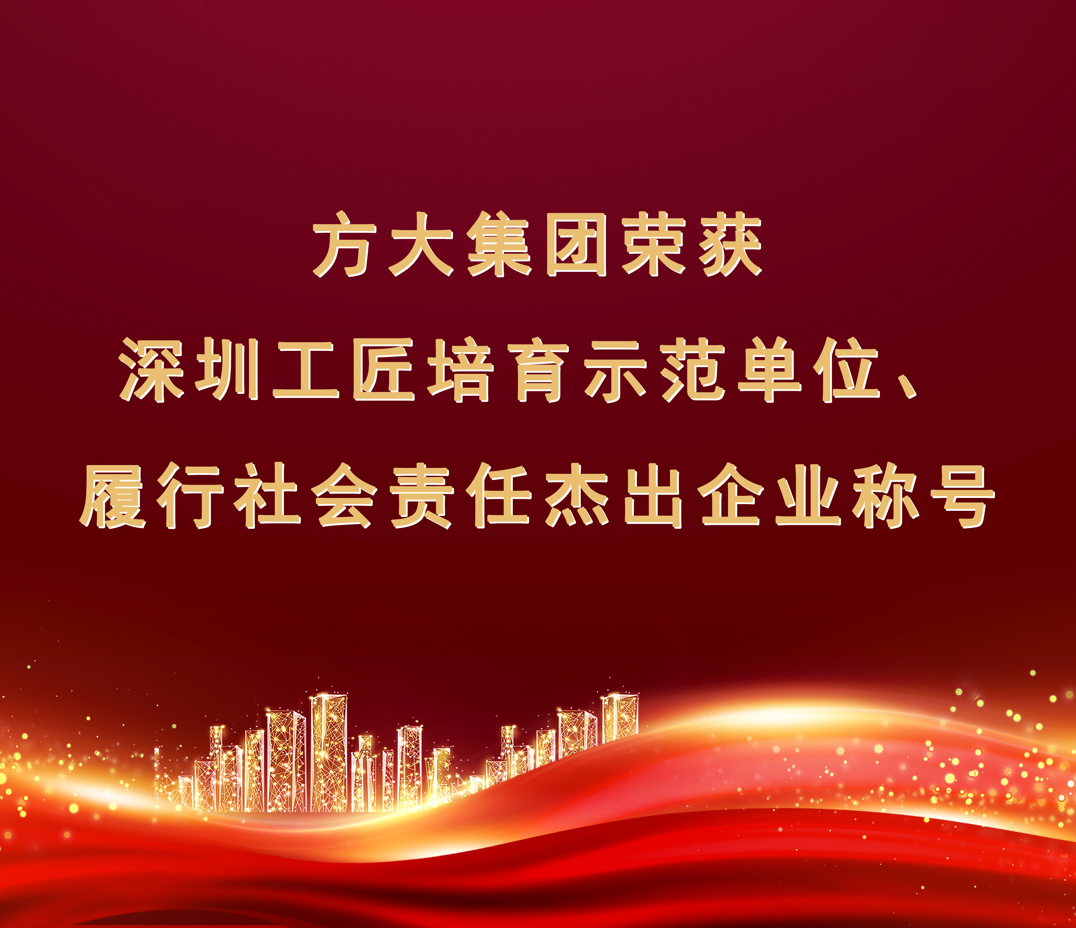  ag真人国际官网集团荣获“履行社会责任杰出企业”、“深圳工匠培育示范单位”称号