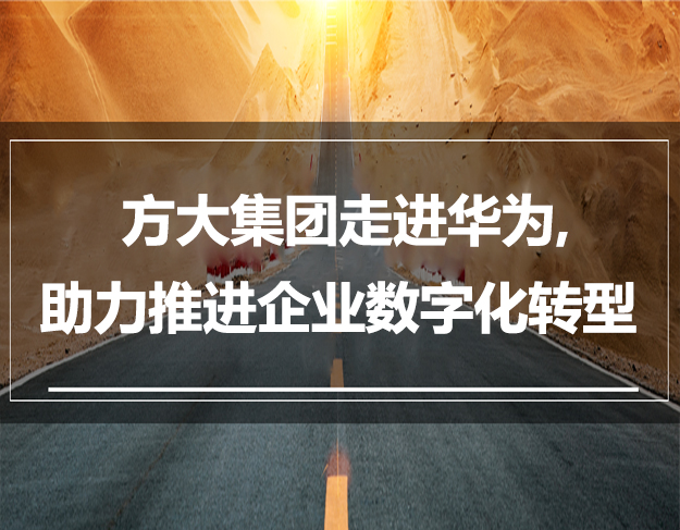  ag真人国际官网集团走进华为，助力推进企业数字化转型