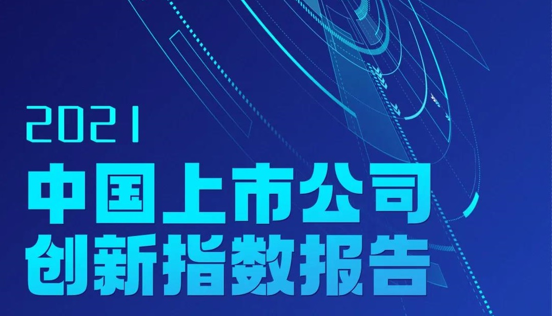  ag真人国际官网集团连续三年入选中国上市公司创新指数500强