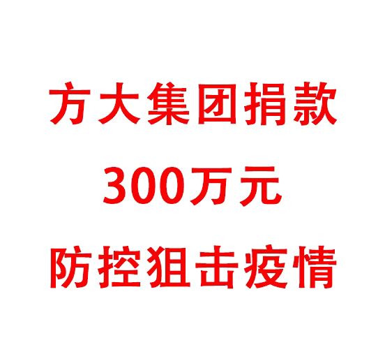  ag真人国际官网集团捐款300万元防控阻击疫情