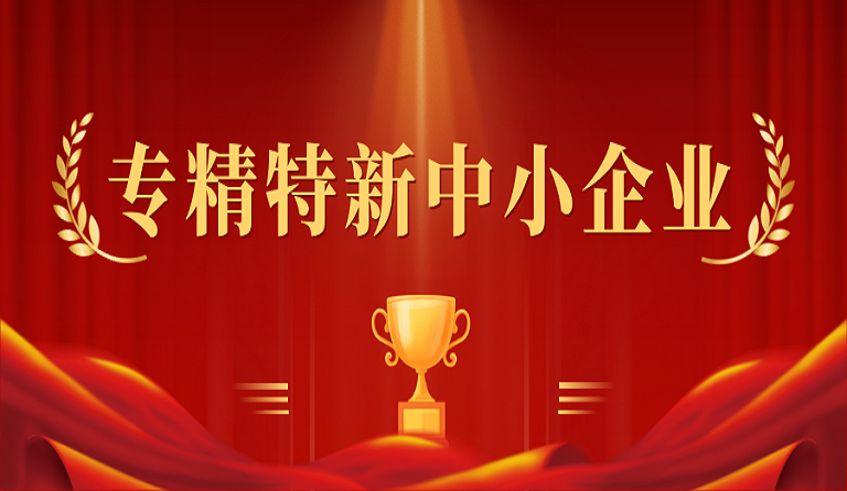 成都 ag真人国际官网建筑科技有限公司入选2022年度四川省“专精特新”中小企业