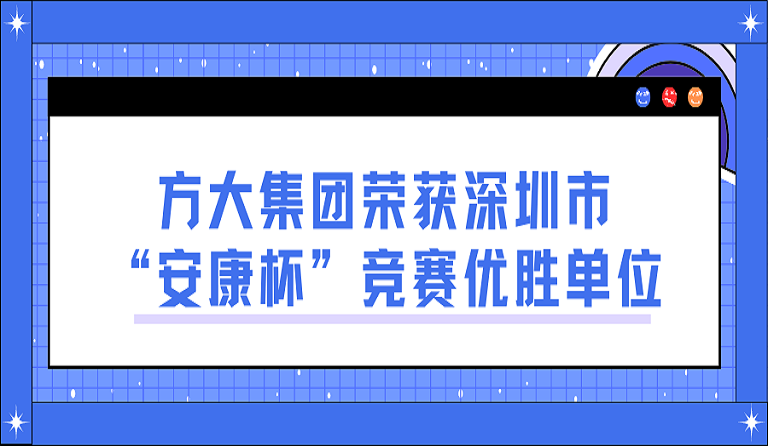  ag真人国际官网集团荣获深圳市“安康杯”竞赛优胜单位