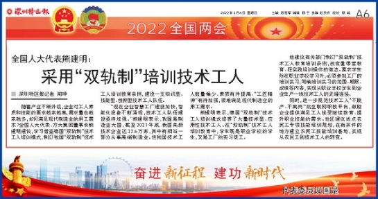 3月6日，深圳特区报刊发全国人大代表、 ag真人国际官网集团董事长熊建明两会报道《全国人大代表熊建明：采用“双轨制”培训技术工人》