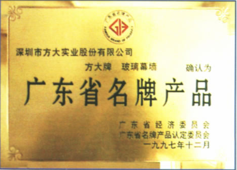 1997 广东省名牌产品（ag真人国际官网玻璃幕墙）