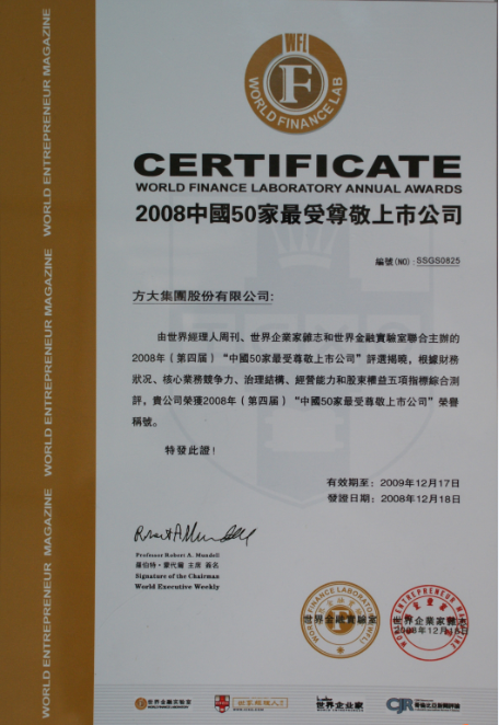 2008 中国50家最受尊敬上市公司