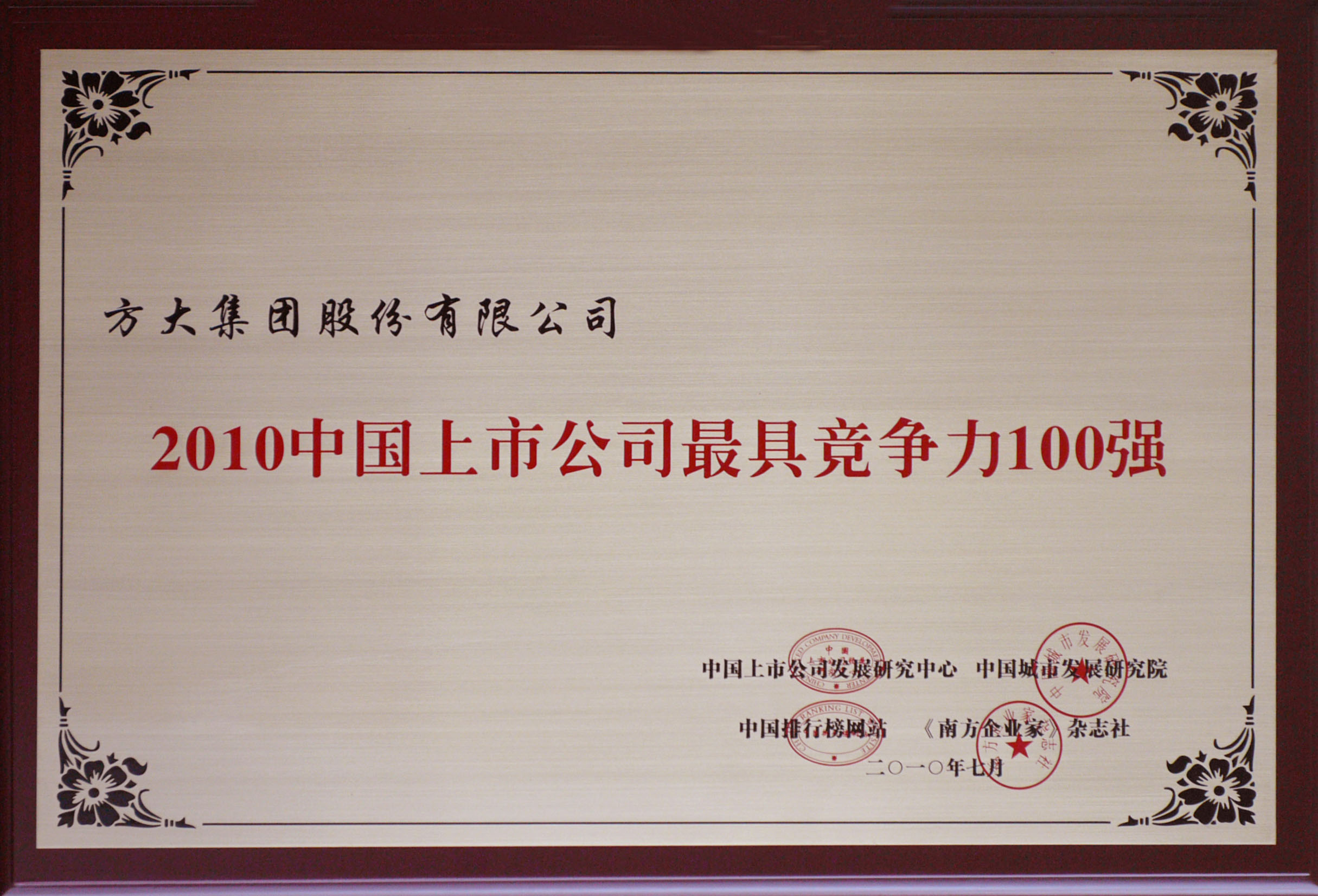 2010 ag真人国际官网集团获评“中国上市公司最具竞争力100强”