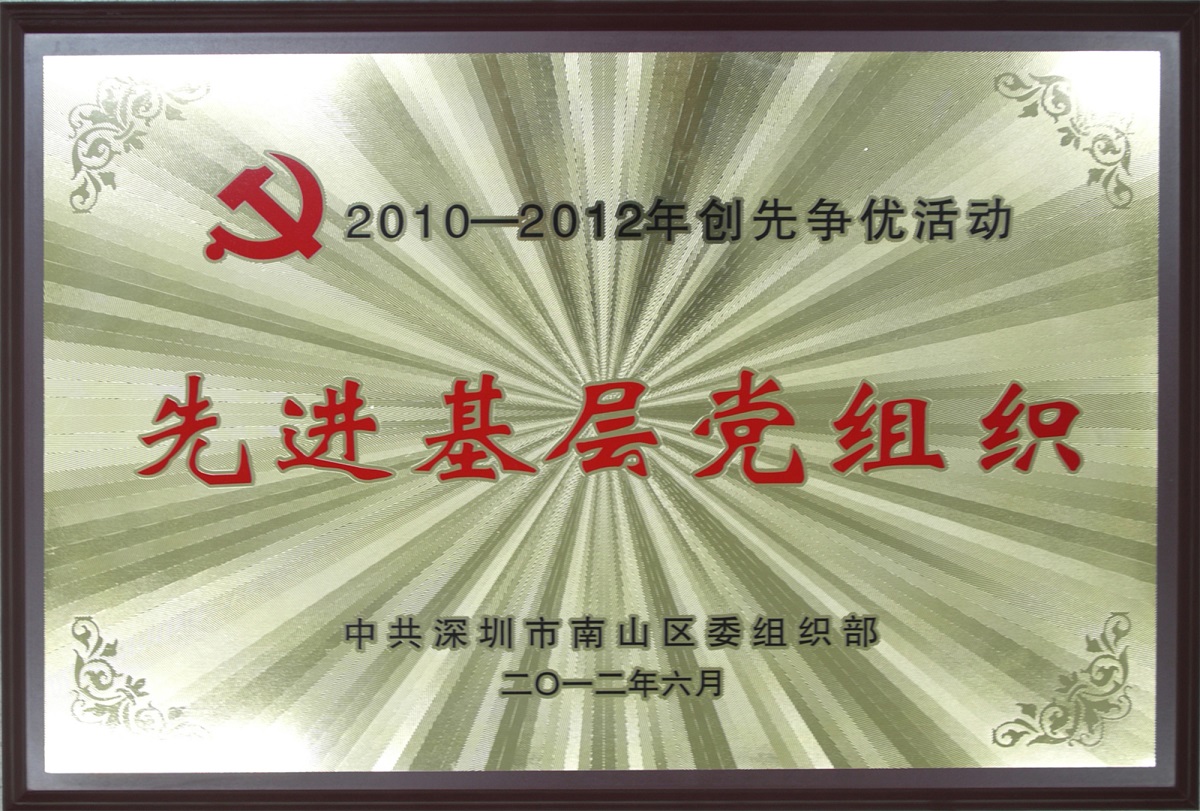 2012.08.06.ag真人国际官网集团荣获“2010-2012年创先争优活动先进基层党组织-”荣誉称号