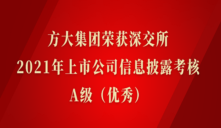  ag真人国际官网集团荣获深交所2021年度上市公司信息披露考核A级（优秀）