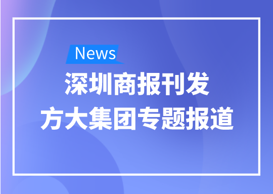 8月12日，深圳商报刊发 ag真人国际官网集团专题报道《 ag真人国际官网集团：我是建筑的服装师》