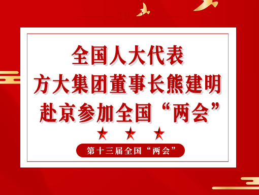 全国人大代表、 ag真人国际官网集团董事长熊建明赴京参加全国“两会”