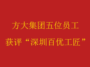  ag真人国际官网集团五位员工获评“深圳百优工匠”