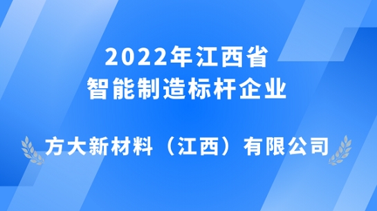  ag真人国际官网江西新材获评 2022年江西省 ag真人国际官网制造标杆企业