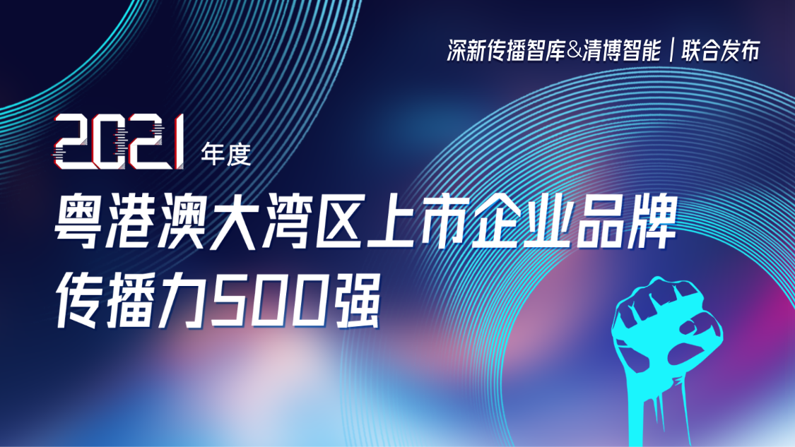  ag真人国际官网集团荣登2021年度粤港澳大湾区上市企业品牌传播力500强