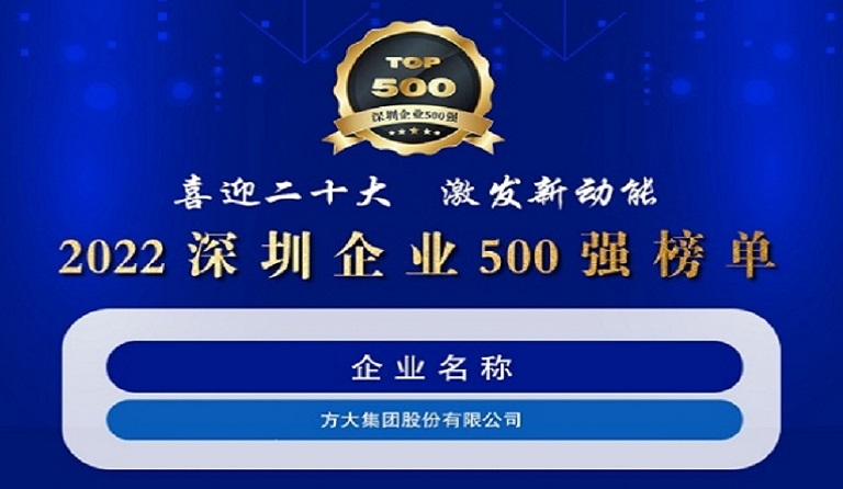  ag真人国际官网集团连续五年上榜“深圳企业500强”