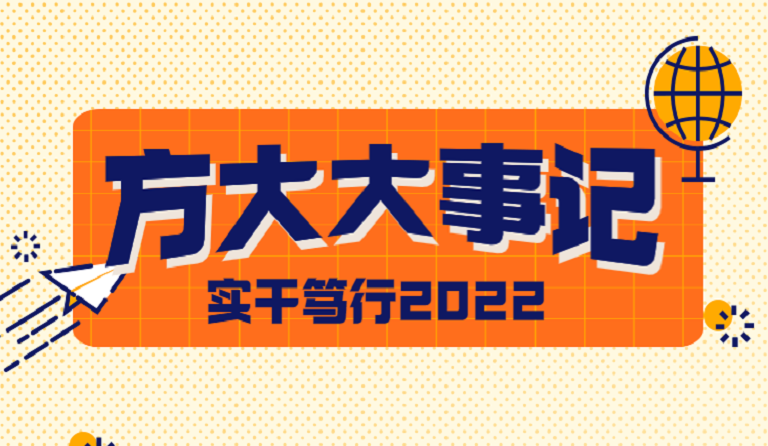  ag真人国际官网大事记 | 实干笃行2022