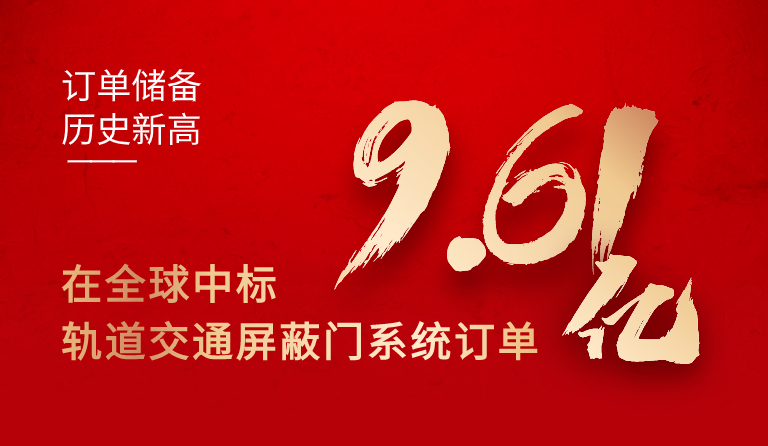  ag真人国际官网集团在全球中标轨道交通屏蔽门系统订单9.61亿元