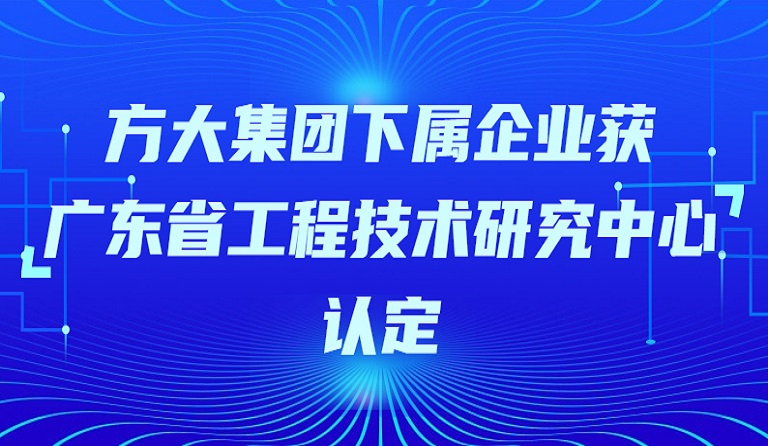  ag真人国际官网集团下属企业获“广东省工程技术研究中心”认定