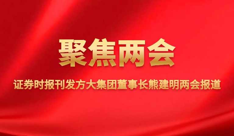 时报刊发 ag真人国际官网集团董事长熊建明两会报道