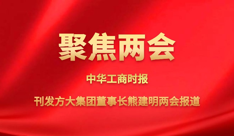 中华工商时报刊发 ag真人国际官网集团董事长熊建明两会报道