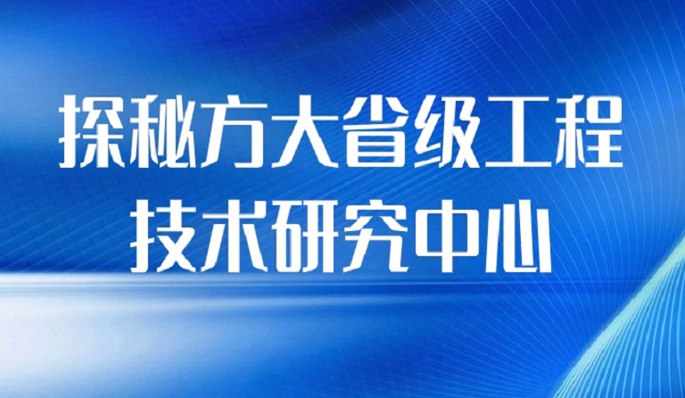 探秘 ag真人国际官网省级工程技术研究中心