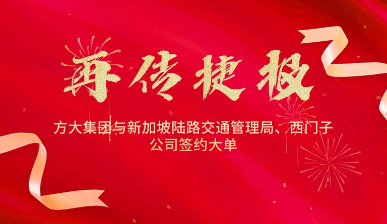 国际市场拓展再传捷报， ag真人国际官网集团与新加坡陆路交通管理局、西门子公司签约大单