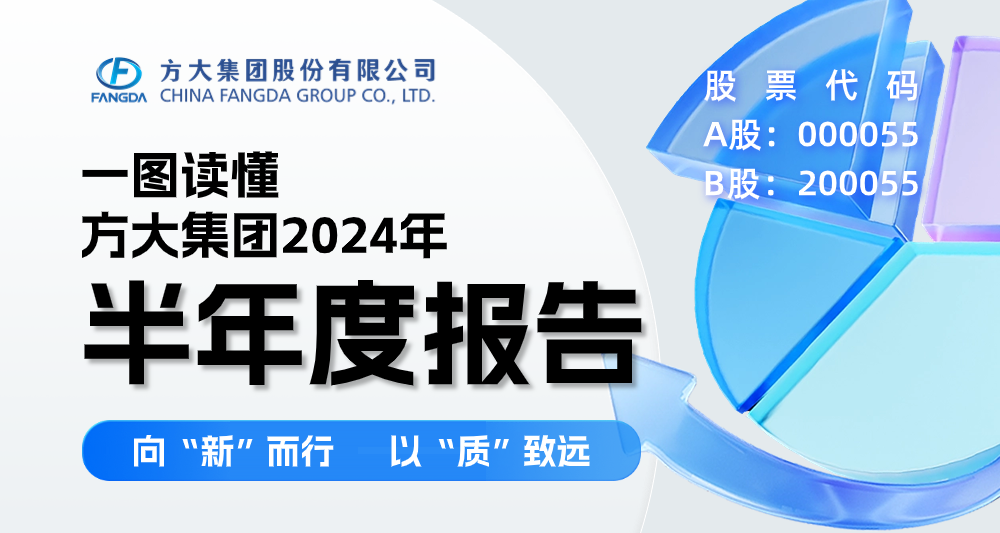 向“新”而行 以“质”致远 | 一图读懂 ag真人国际官网集团2024年半年度报告